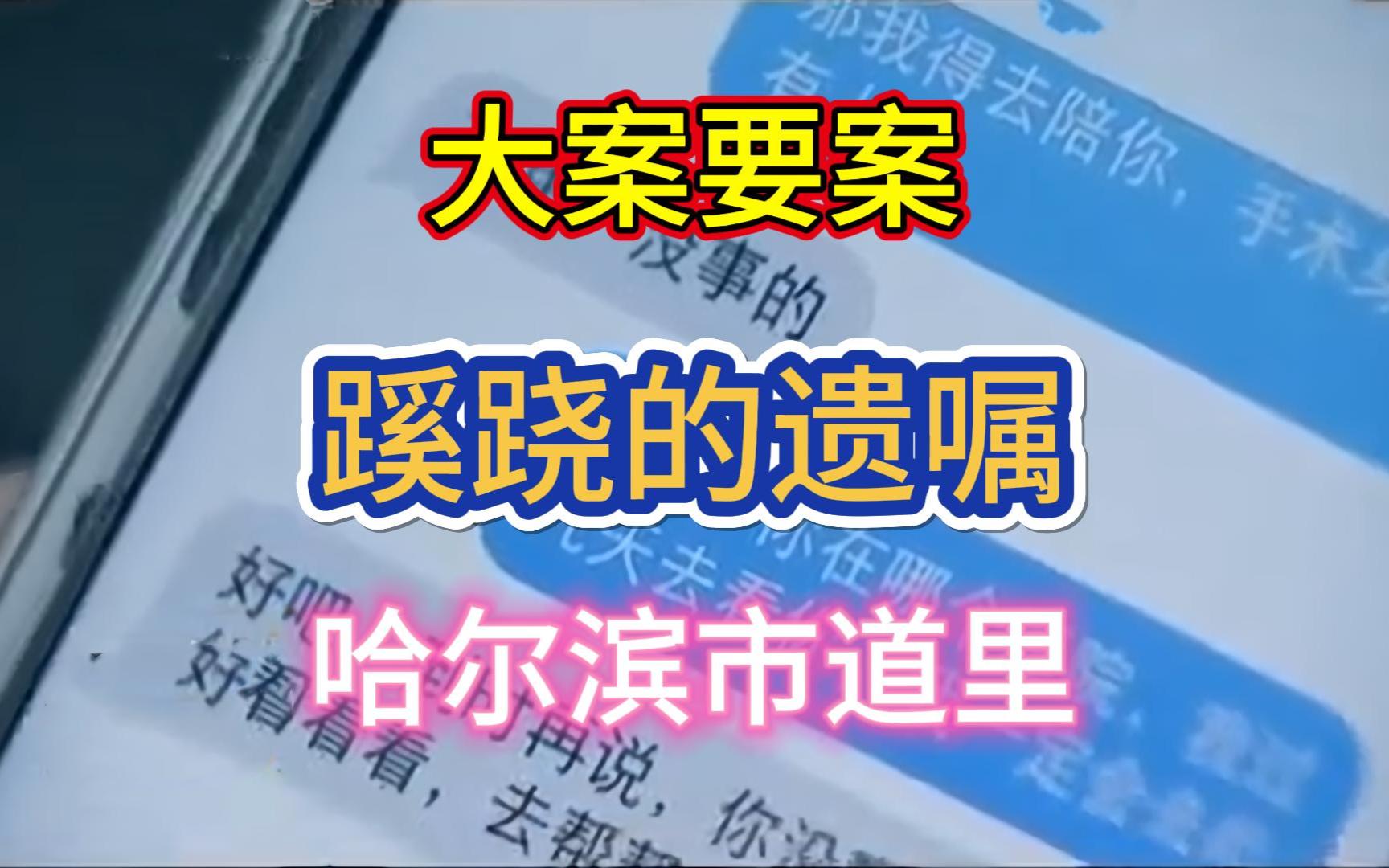 大案要案：蹊跷的遗嘱。（哈尔滨市道里命案）