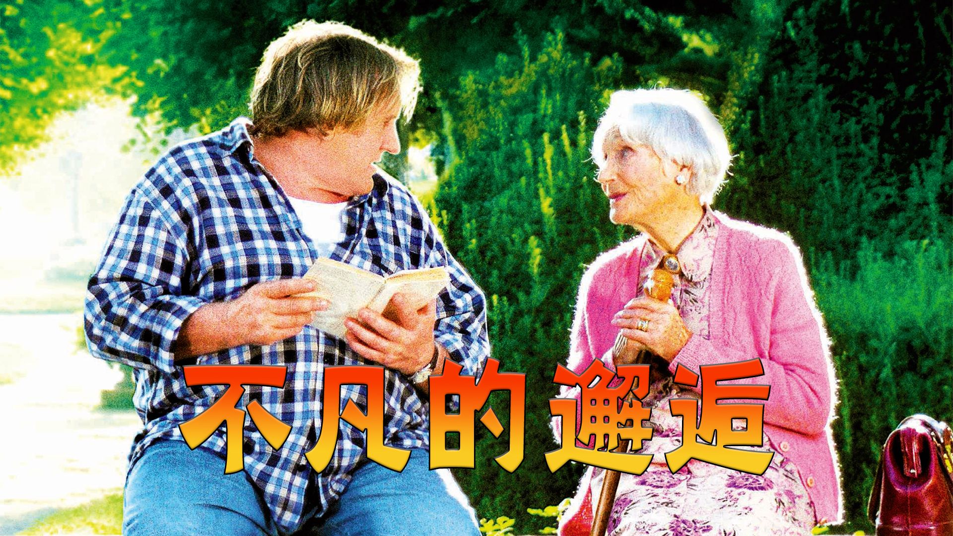 用一部好电影丰富枯竭的精神世界，与过往和解世界才会阳光明媚！高分治愈电影《与玛格丽特的午后》