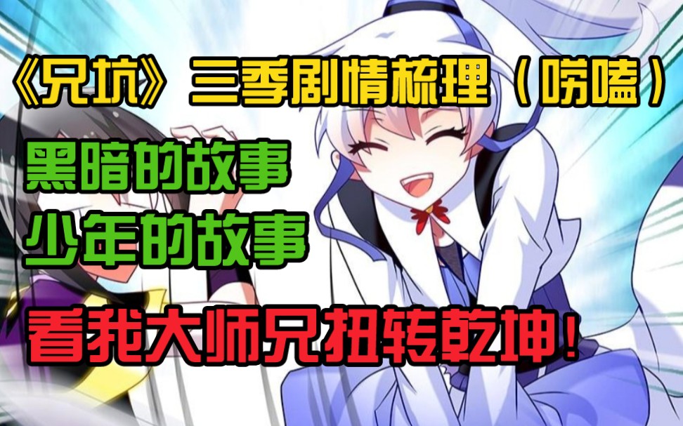 【何以明正/何以辨邪】黑暗的故事？少年的故事？——毕竟晚辈胸无大志，只想为自己和身边的人求得一线生机！
