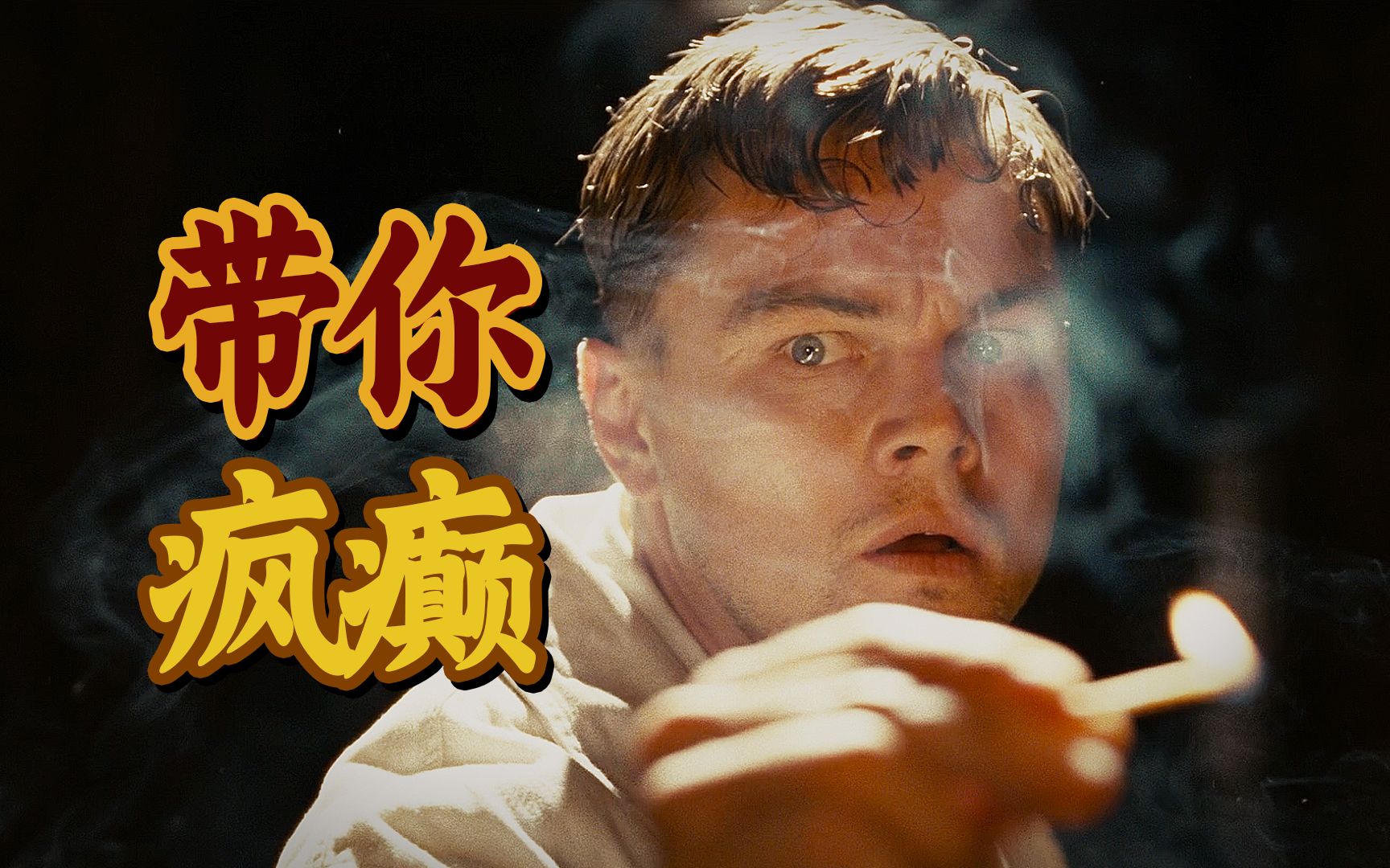 绝对不能被剧透的电影！97万人打出8.9分的悬疑杰作《禁闭岛》