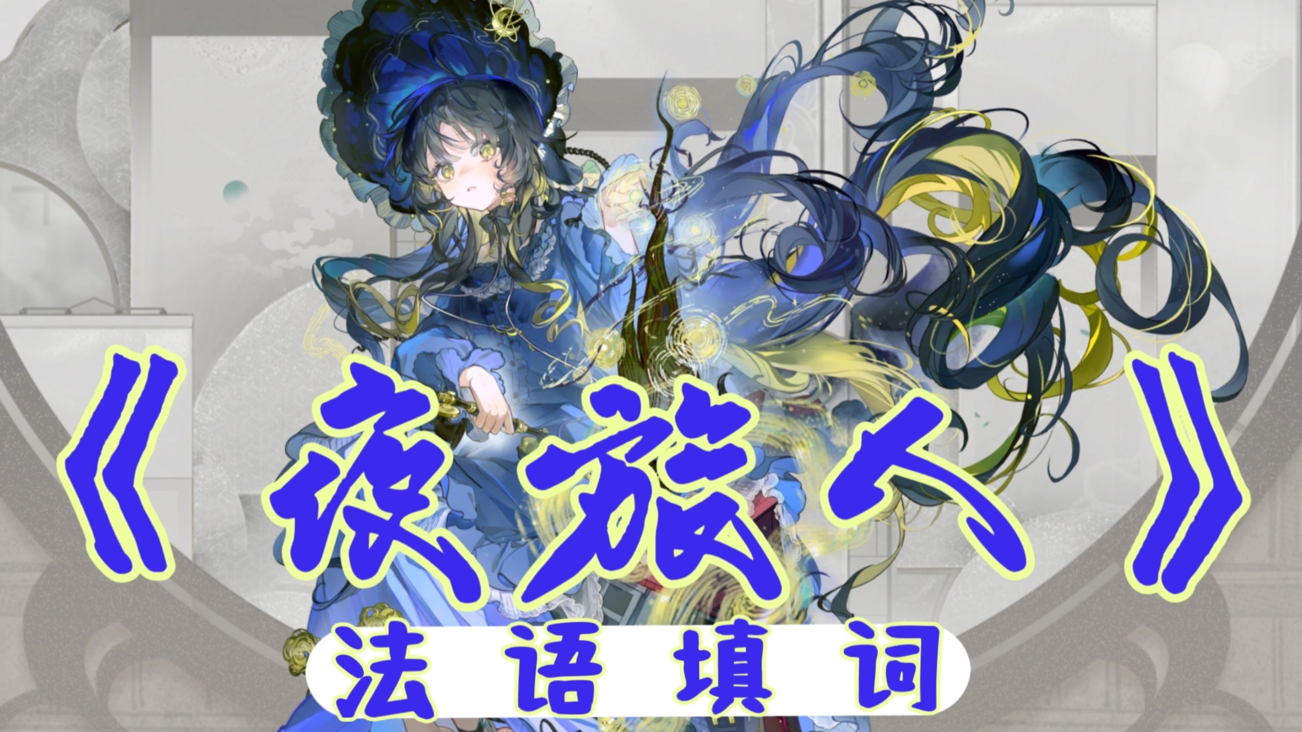 【物华弥新/夜旅人法语填词】填了一小段