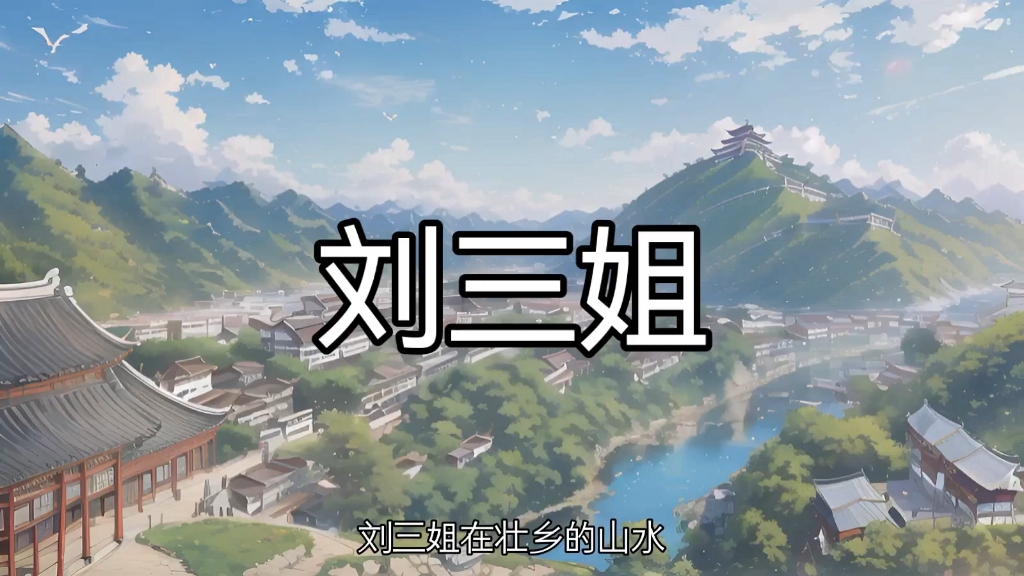 民间故事之刘三姐
