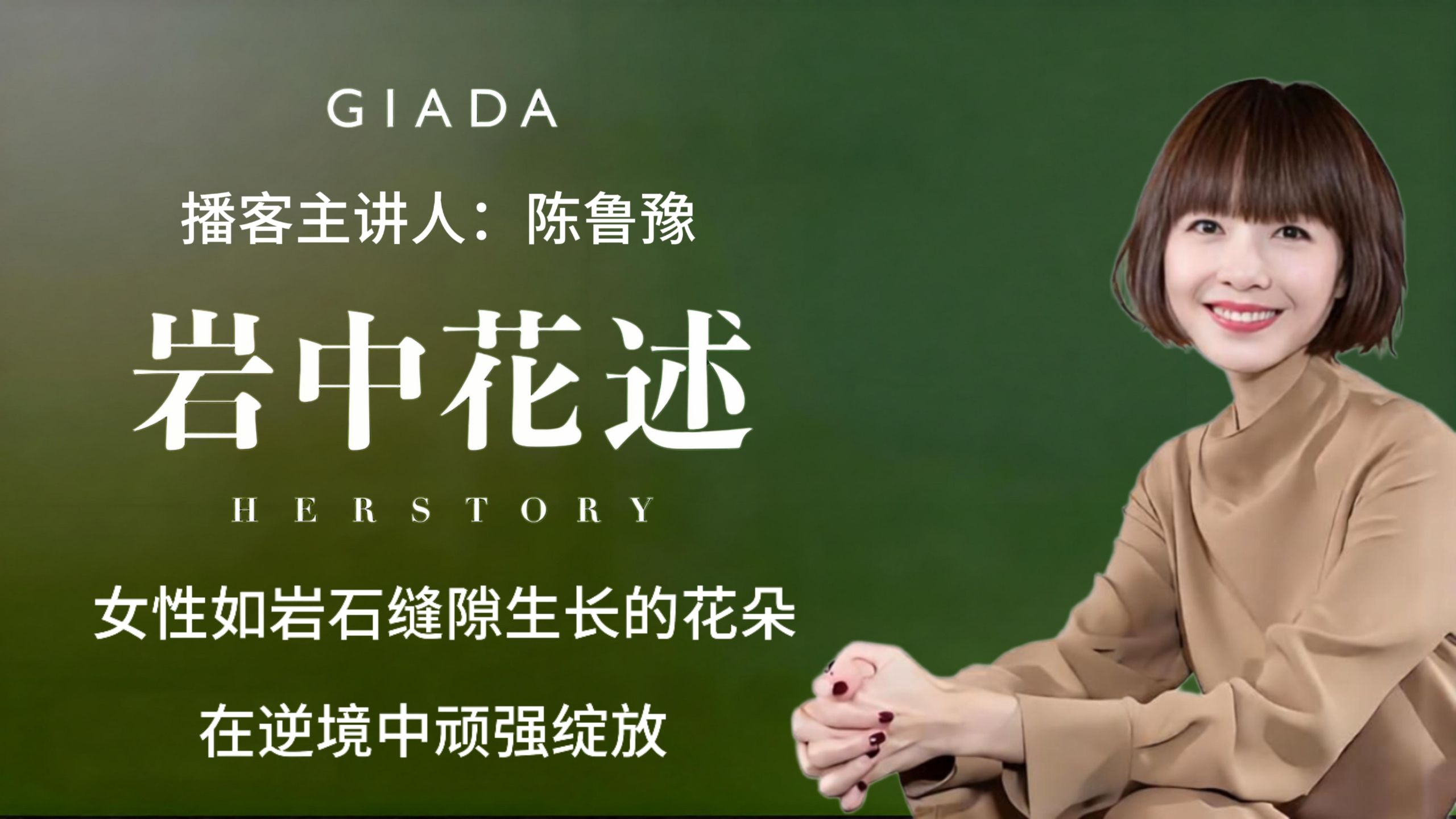 鲁豫的播客《岩中花述》|岩间生花，心向光芒