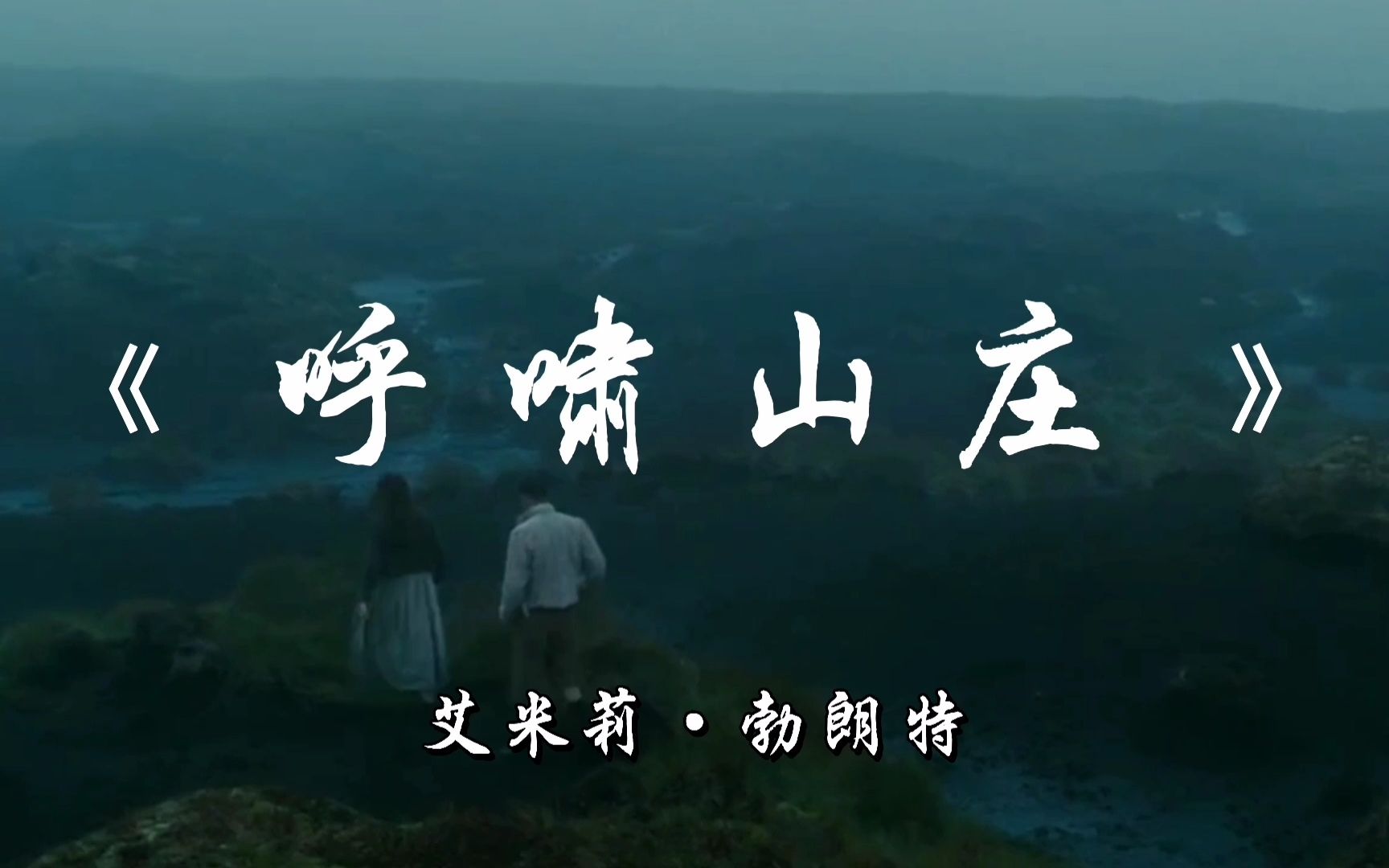 解读经典《呼啸山庄》，英国文学史上“最奇特的小说”