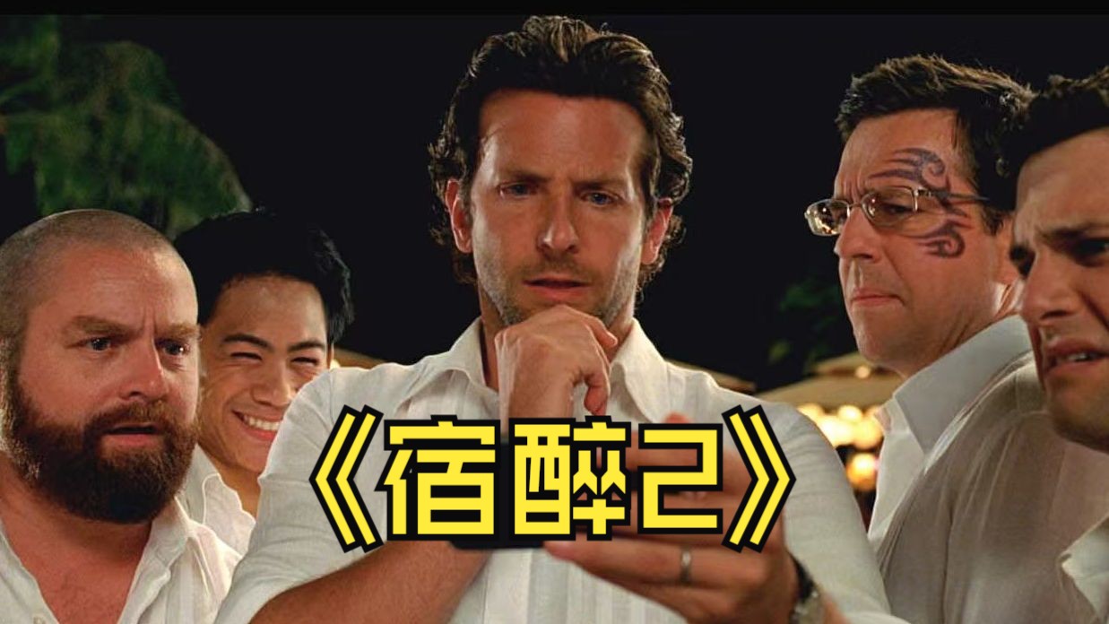 又喝断片儿啦？——《宿醉2》