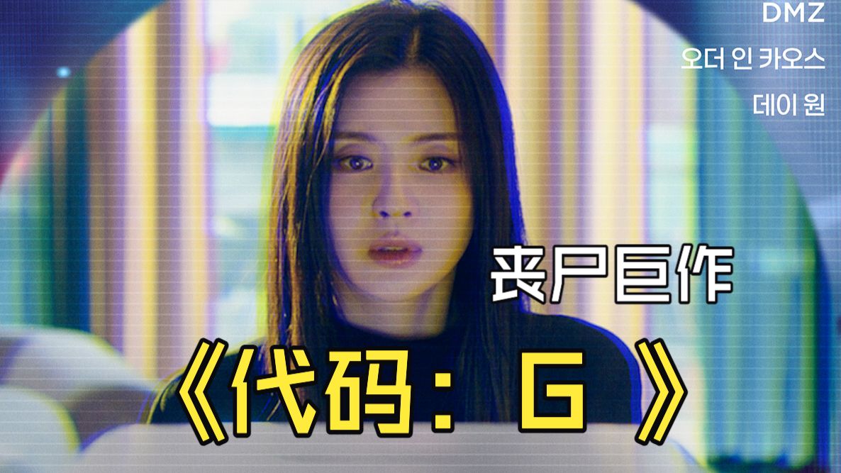 开年王炸丧尸巨制《代码: G》 #电影解说 #惊悚 #冒险 #丧尸 #代码: G #代码: G 注目的开始