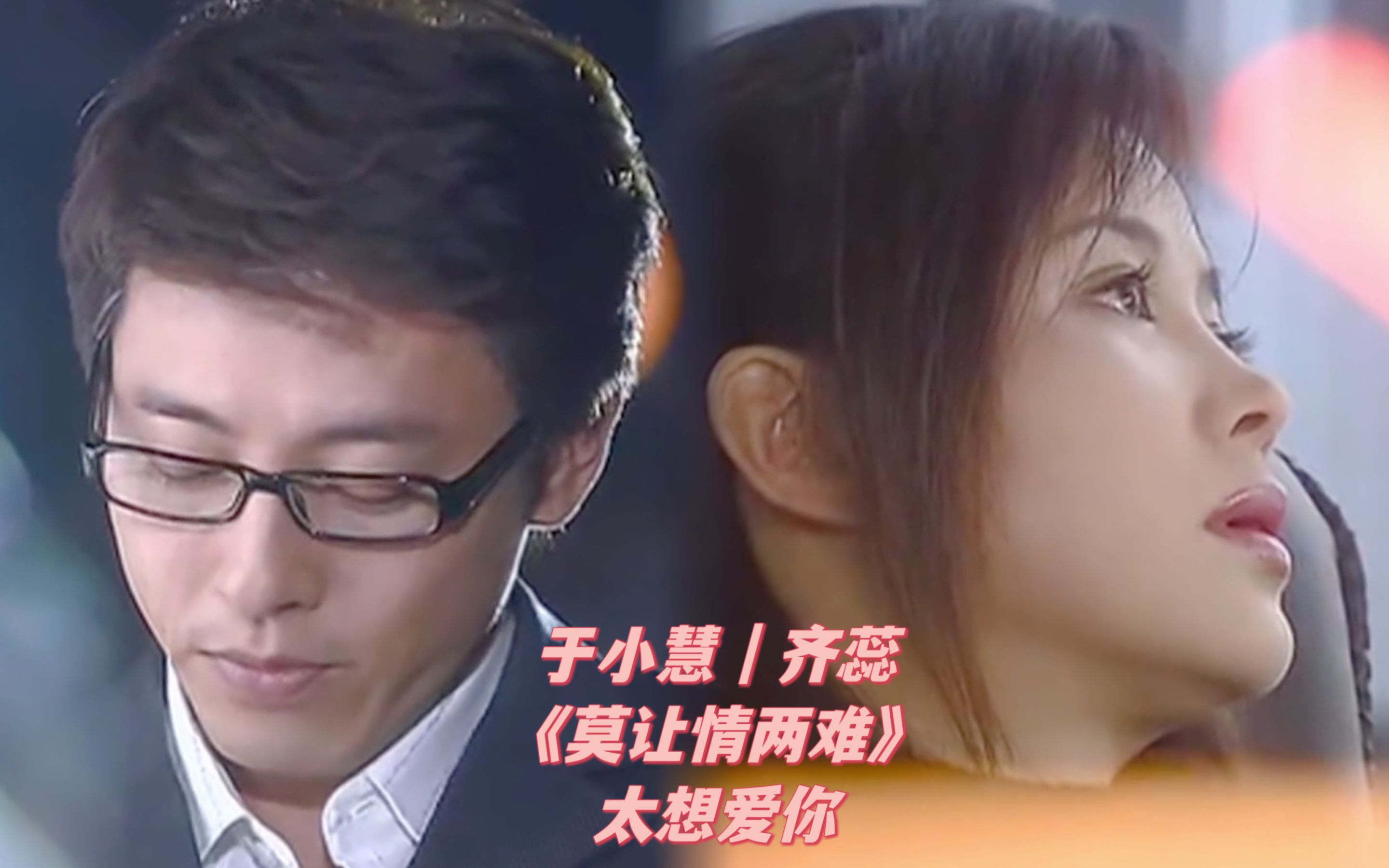 【于小慧】于小慧 | 齐蕊 《莫让情两难》| 太想爱你