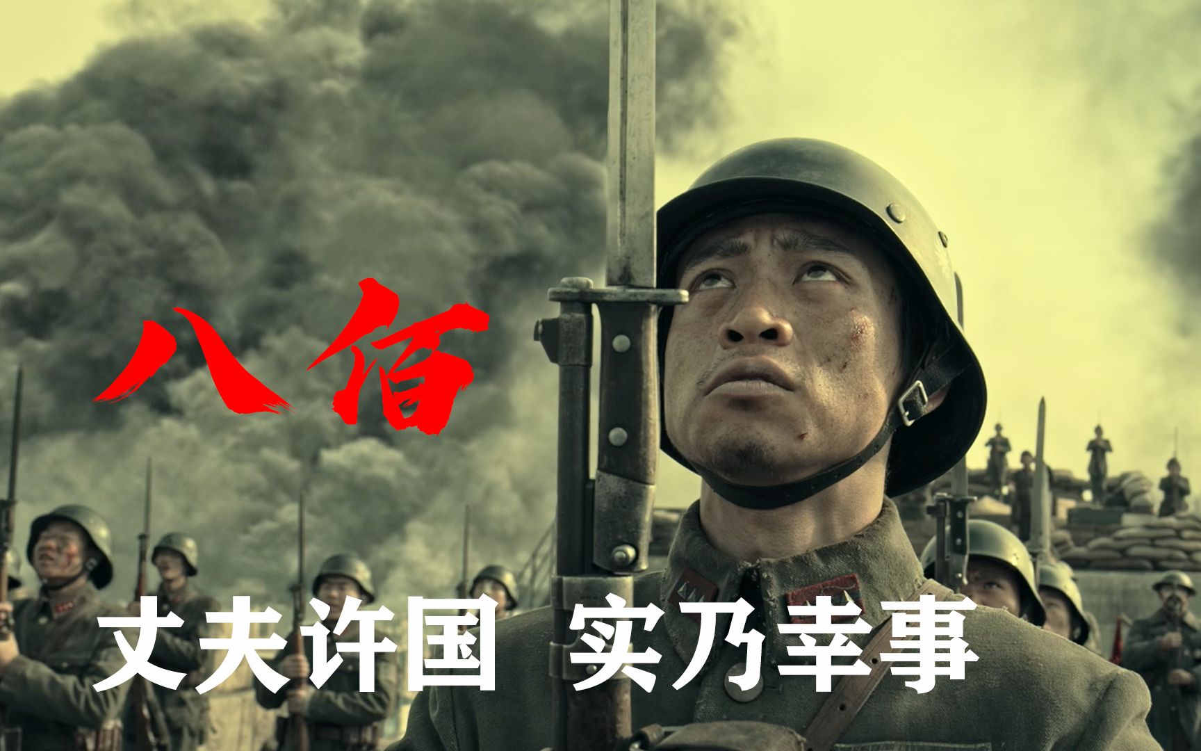 《八佰》贪生怕死是常态，视死如归也是