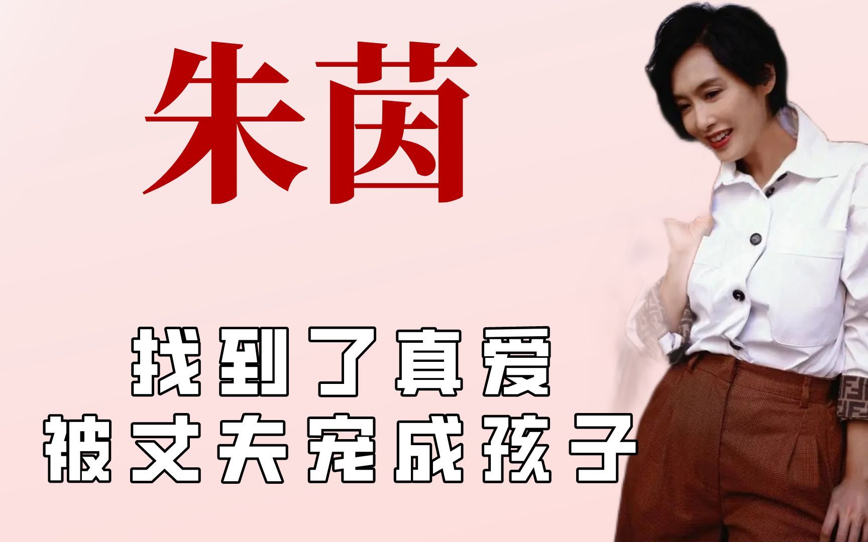 朱茵是真的嫁给了爱情，被丈夫宠成孩子