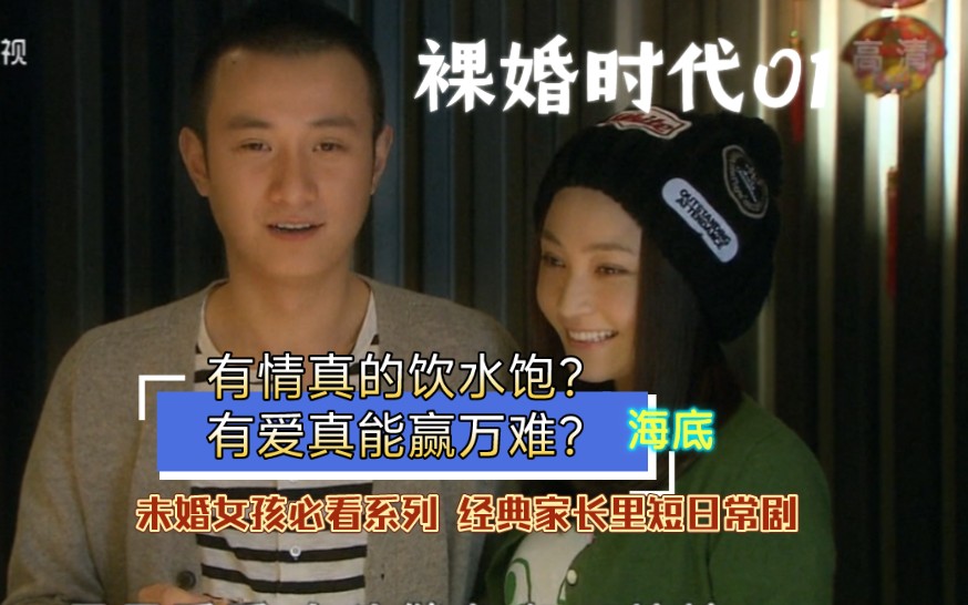 超长电子榨菜 裸婚时代01 有情真能饮水饱？爱真的能赢万难？未婚女孩必看系列 分析经典家长里短的生活