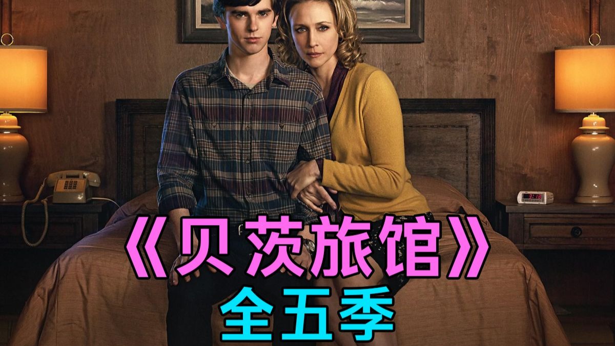 《贝茨旅馆》第一季( 全10集）