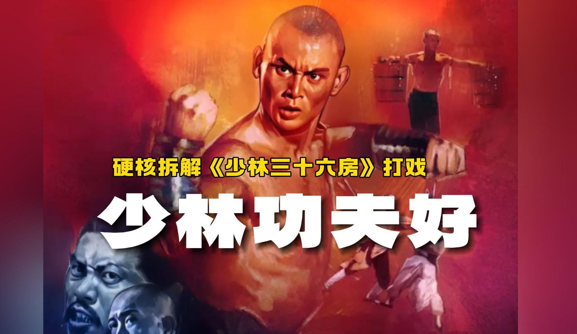 过瘾呐！硬核解析刘家良导演经典功夫片《少林三十六房》兵器打戏设计