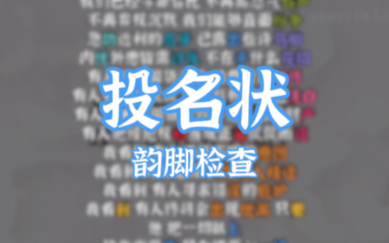 “有人把侵犯权利当成正义侃侃而谈”投名状 - 卦者灵风【韵脚检查】