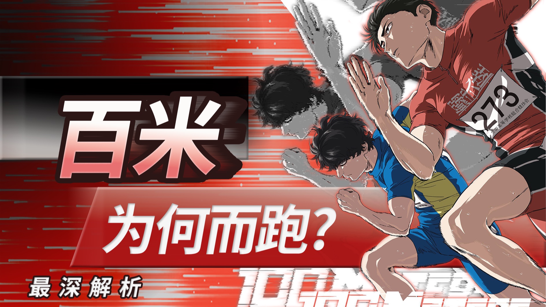百米最深解读:为什么努力和天赋都难免焦虑？跑者的三重绝望，鱼丰出道作，年度必看动画电影