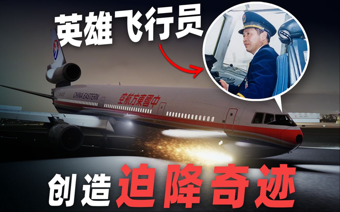飞机刚刚升空起落架就被卡住，这架故障飞机如何安全迫降？还原我国首次成功的大型民航客机紧急迫降事件 东方航空586航班