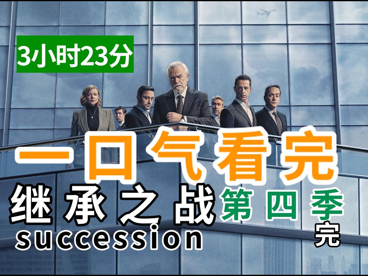 【Leon】9.3分神剧！3小时23分！真·一口气刷完《继承之战》第四季！完结撒花