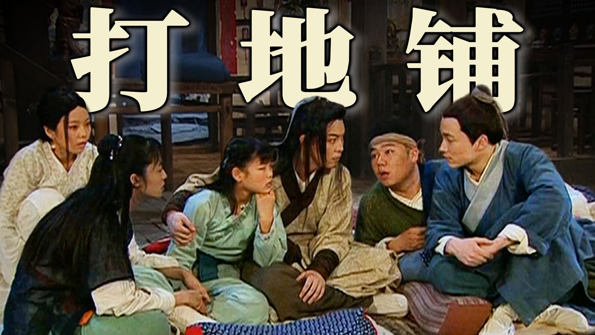 打个地铺而已，为什么被大家记了这么多年？【十级学者详解武林外传42-1】