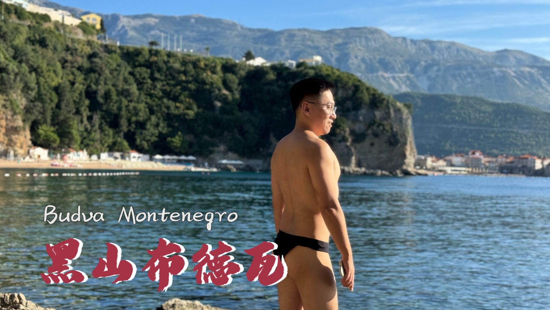 第三次巴尔干半岛行：黑山 布德瓦 下集