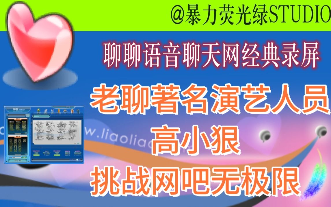 聊聊语音聊天网  老聊著名演绎人员-高小狠   上演网吧无极限 搞笑现场    高小狠、嘎达汤