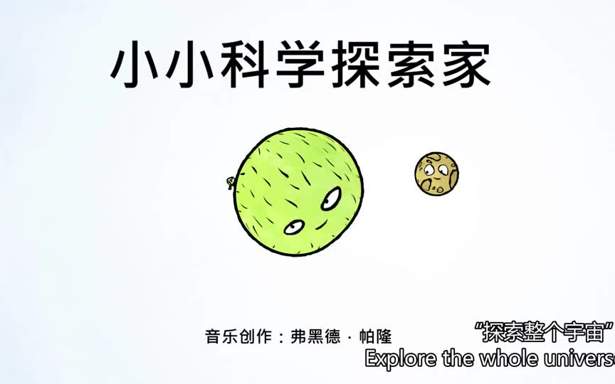 少儿科学启蒙益智动画：和小小探索家一起来追寻科学的奥秘吧！