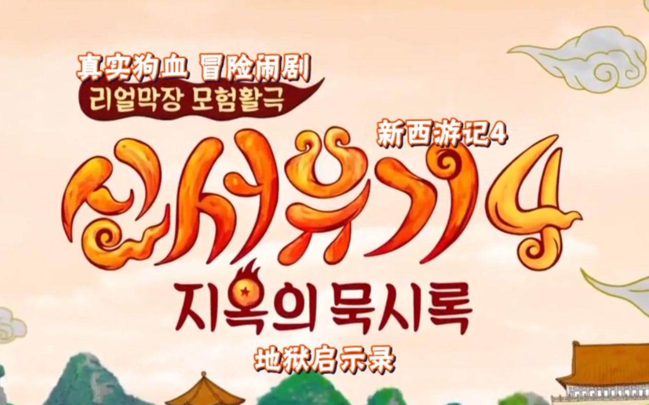 【新西游记4/新西游记第四季/中字】