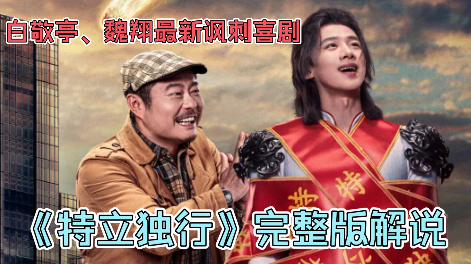 【一口气看完】白敬亭、魏翔最新讽刺喜剧《特立独行》完整版解说