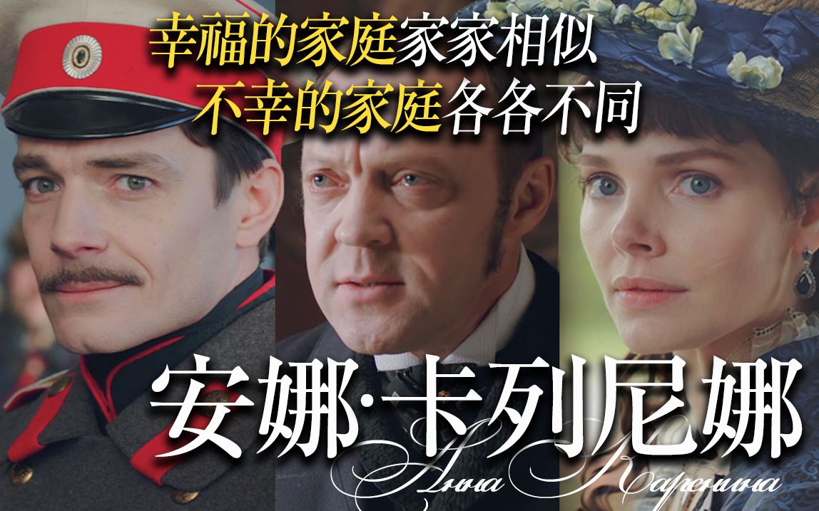 爱情是欲望的假象吗？沉浸式品读托翁经典《安娜·卡列尼娜》！【举人出品】