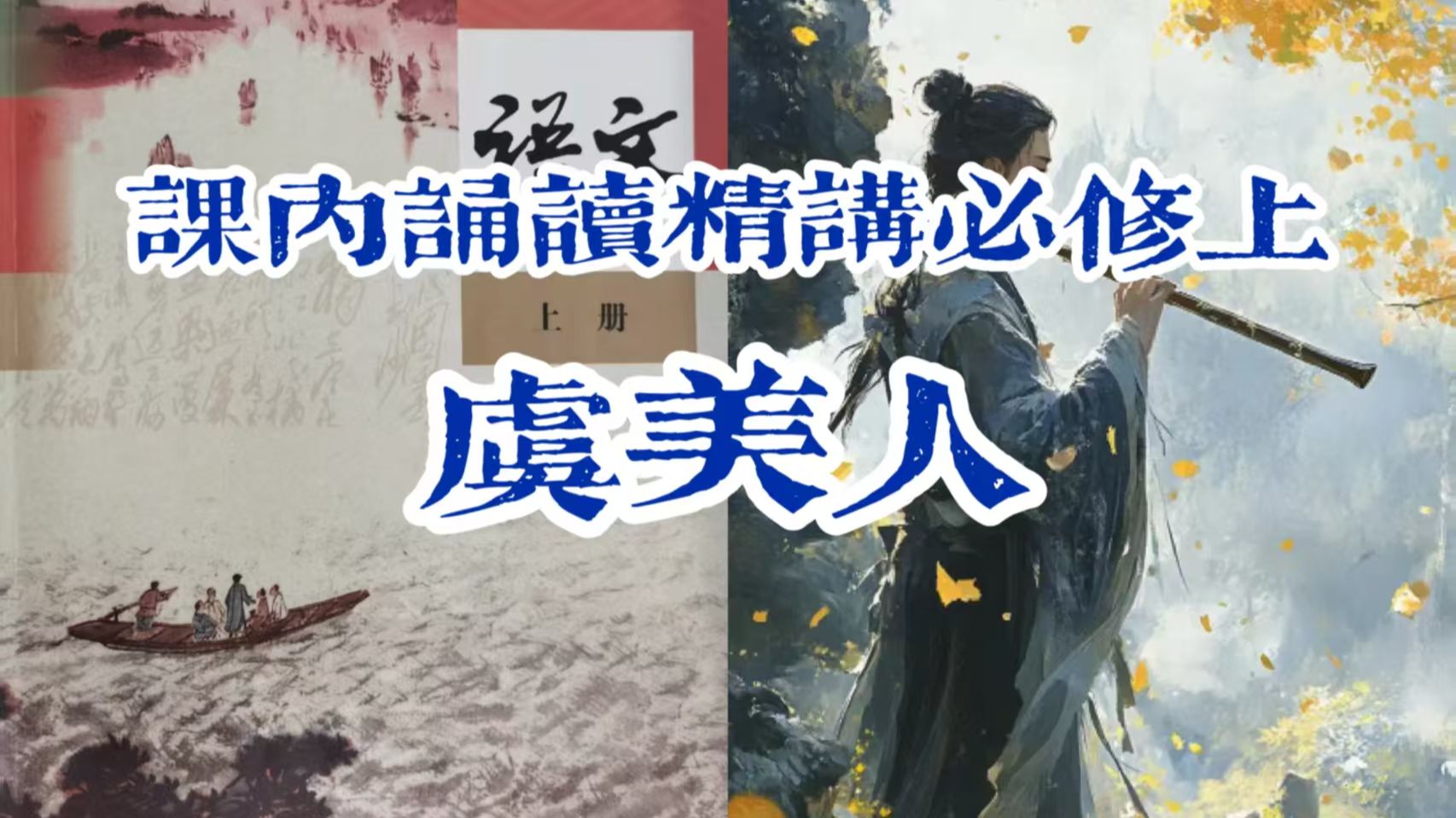 【课内诵读精讲】高中统编必修上《虞美人》