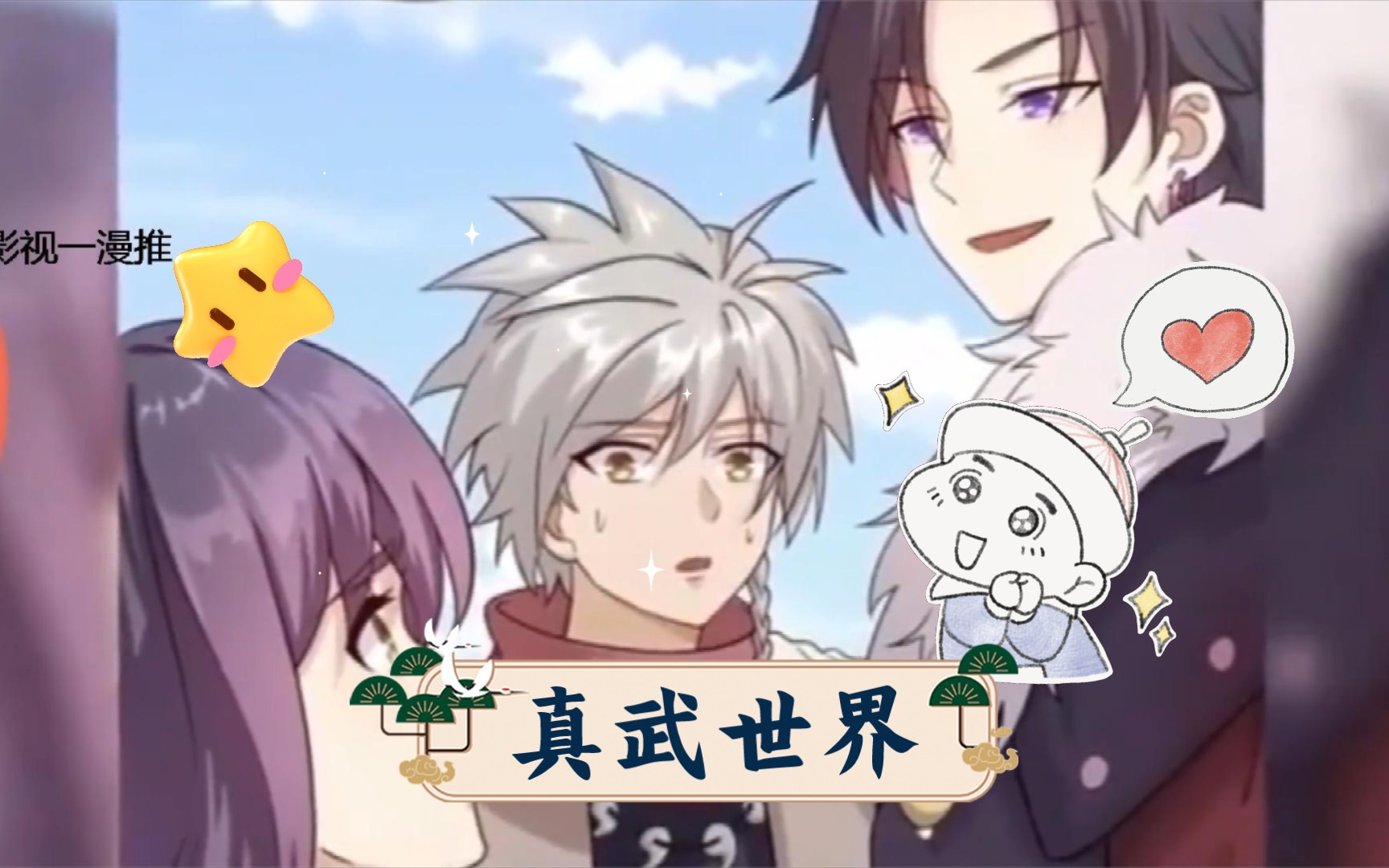 一口气看完系列《真武世界》