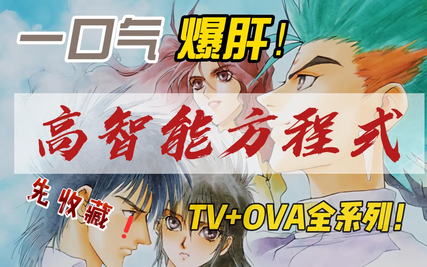 爆肝！一口看完高智能方程式（TV+OVA)全系列！先收藏！