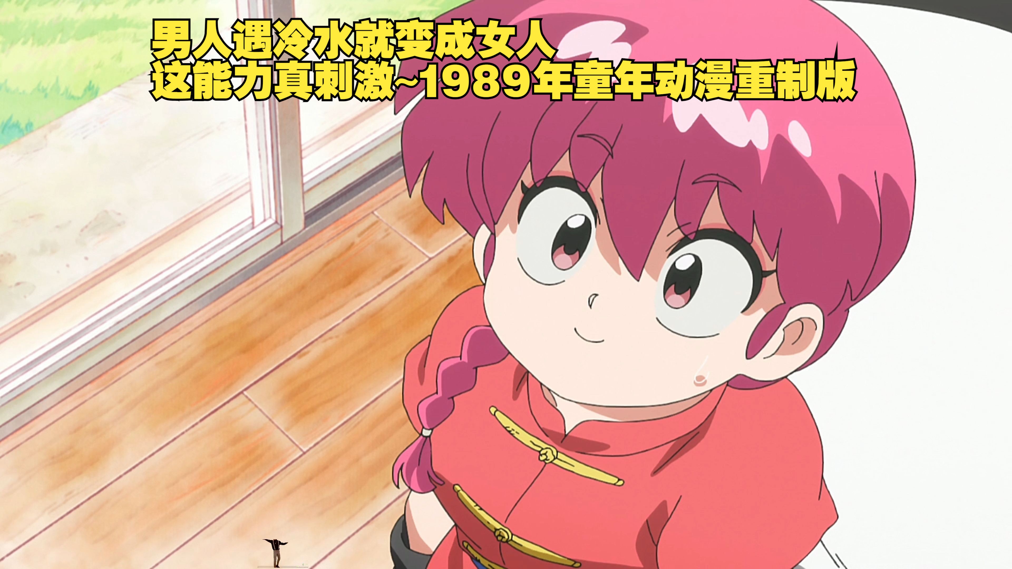 男人遇冷水就变成女人，这能力真刺激~1989年童年动漫重制版