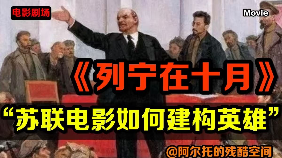 《列宁在十月》：苏联电影如何建构英雄