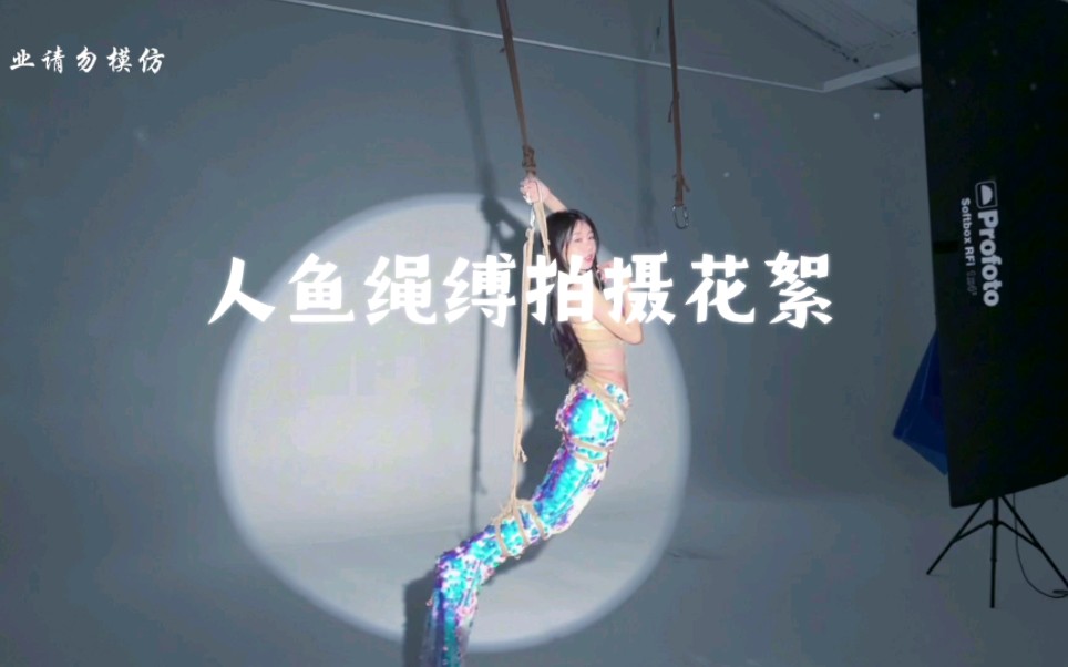 【绳缚拍摄】人鱼绳缚拍摄花絮