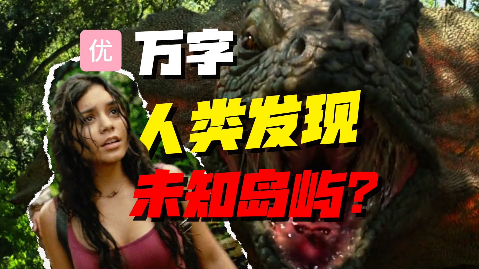 【万字】当三本科幻小说融为一体！神奇的生态？失落的古城？深度解析《地心历险记2：神秘岛》