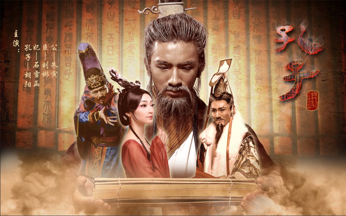 舞剧《孔子》完整片段赏析（2016版）