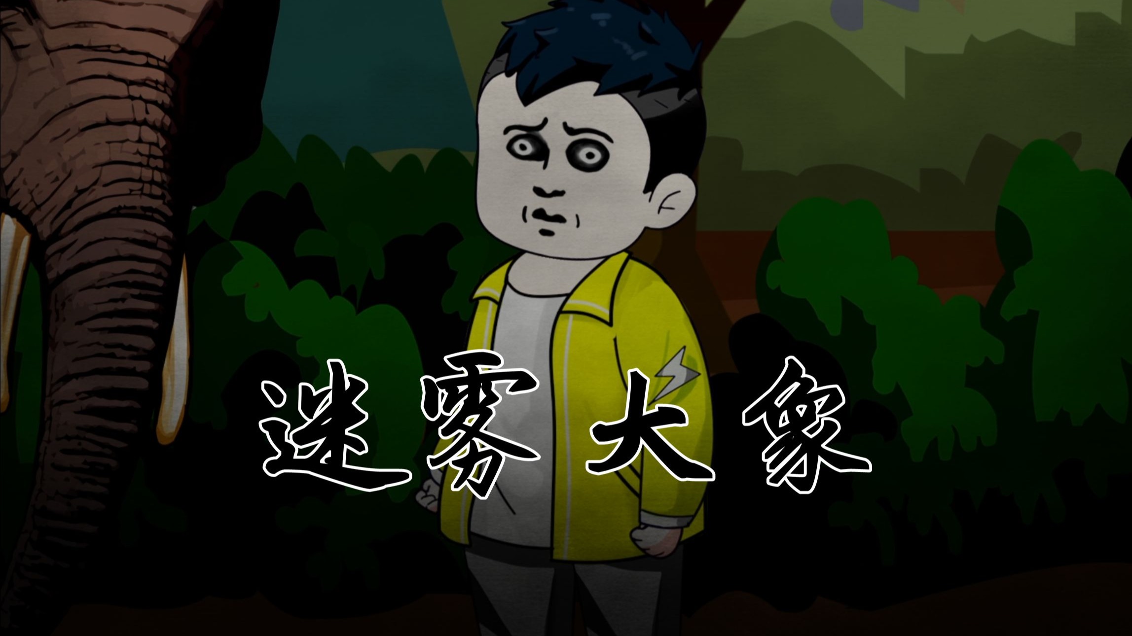 【细糠一口气看完系列】我能看到生物的品种，这天我看到大象的品种竟是人类