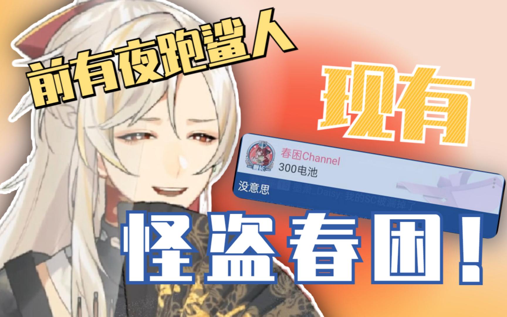 【虚拟小萨】怪盗春困撬锁事件
