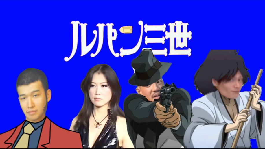 「二补」鲁邦三世 人物介绍（迫真