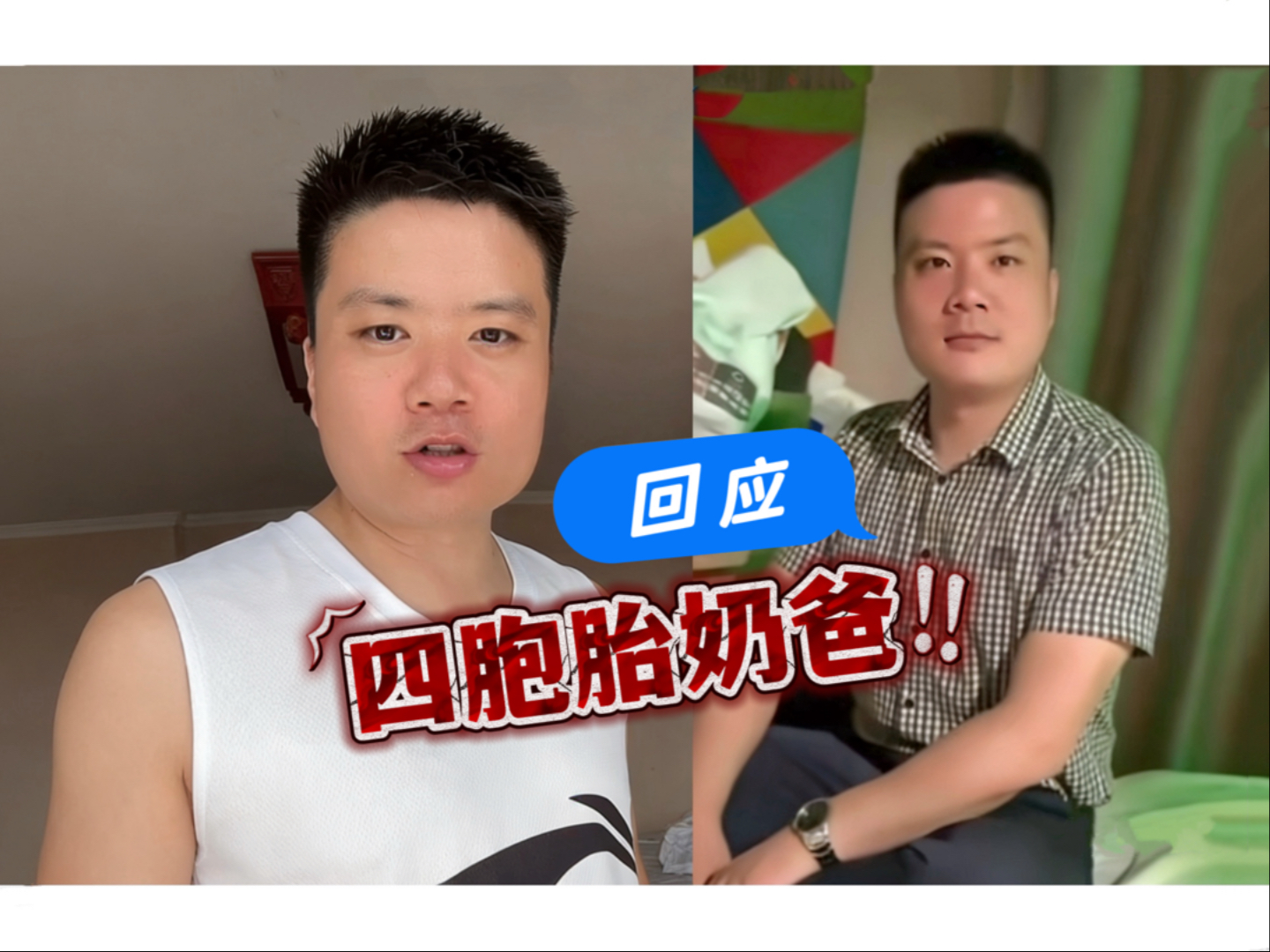 四胞胎奶爸回应