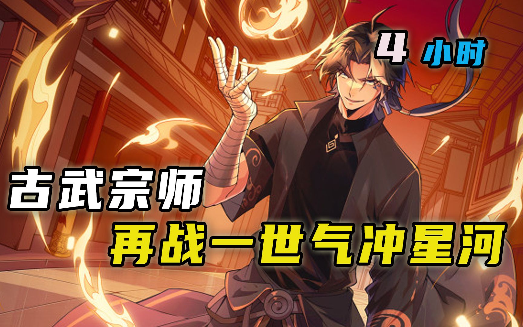 【4小时】一口气看过瘾《古武宗师》中国古武界史上最年轻的大宗师武星河，被食血蔷薇的组织追杀，身死陨灭。灵魂重生在一个少年身上，再次开启他武道追求的颠峰之路...
