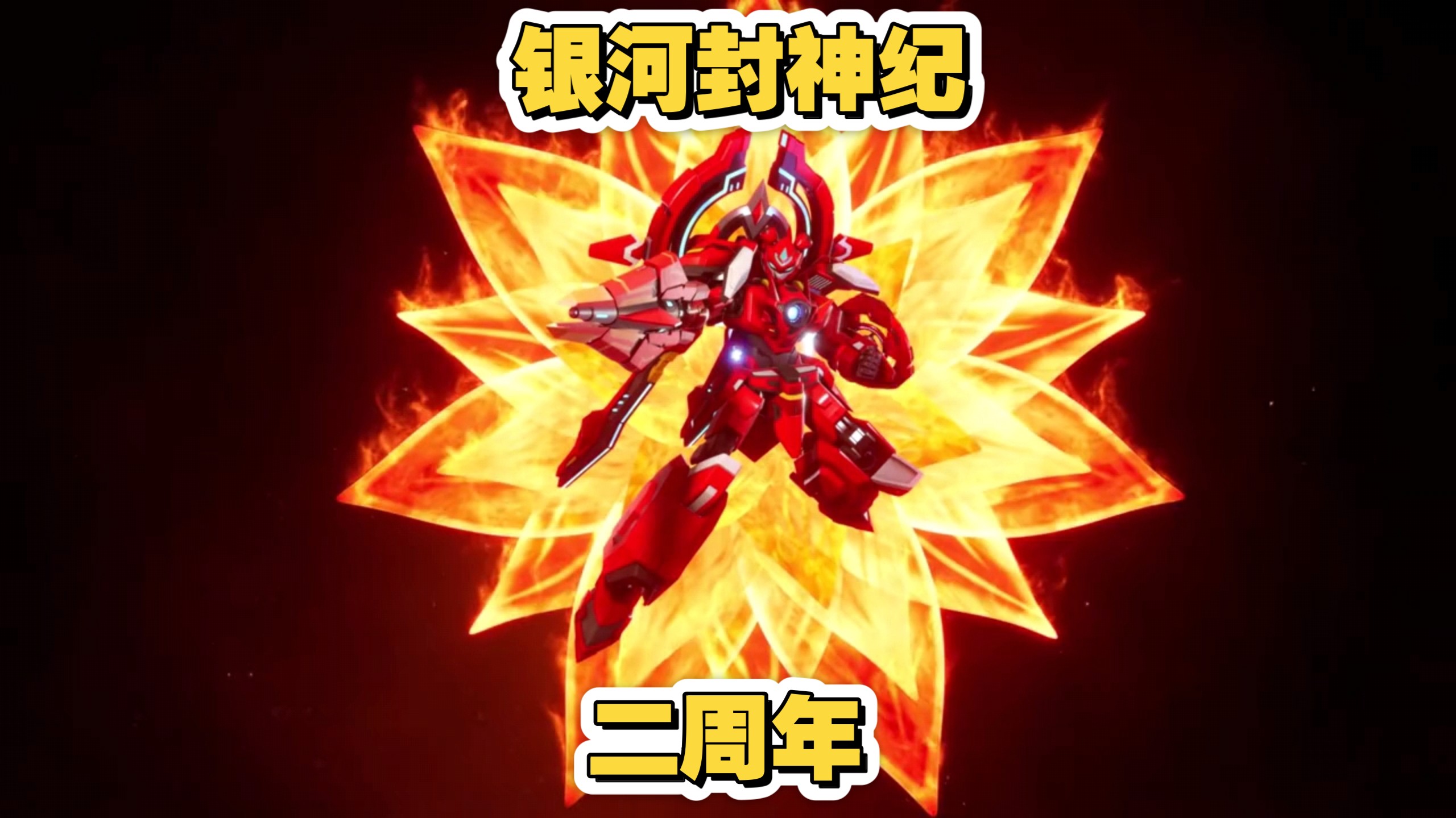 银河封神纪二周年系列（怀念银河封神纪内容+银河封神纪绘画+未来上线第二季）
