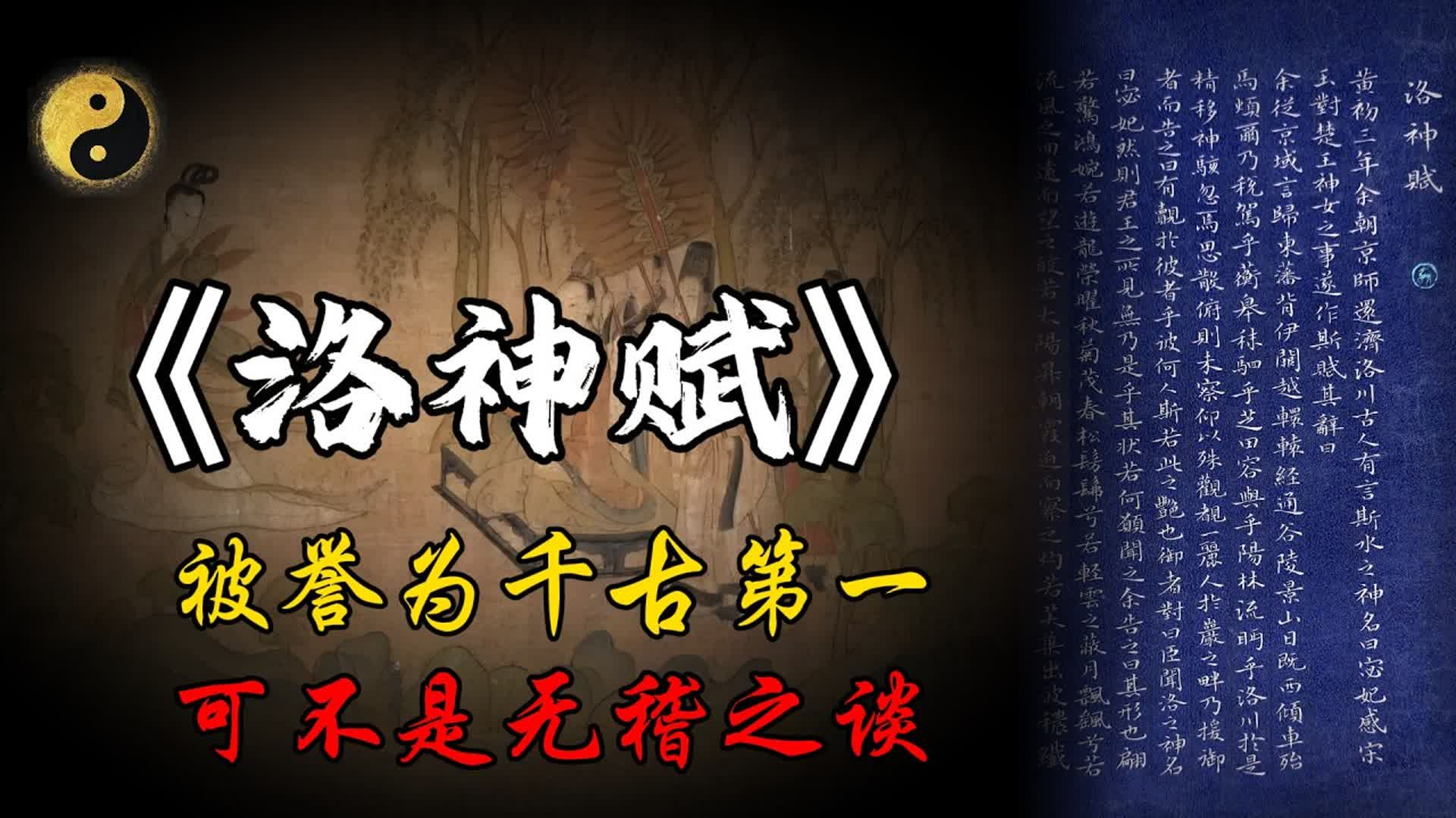 《洛神赋》深度拆解：这篇美到极致的禁忌之书，如果江山与美人都注定失去，能否逆风翻盘？