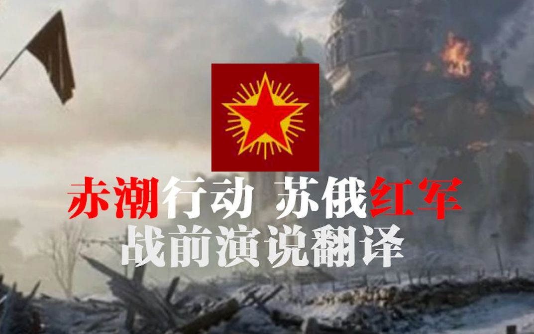 战地1 苏俄红军行动模式战前动员演说『语音翻译系列』