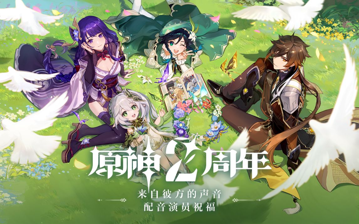 《原神》二周年配音演员祝福-「来自彼方的声音」
