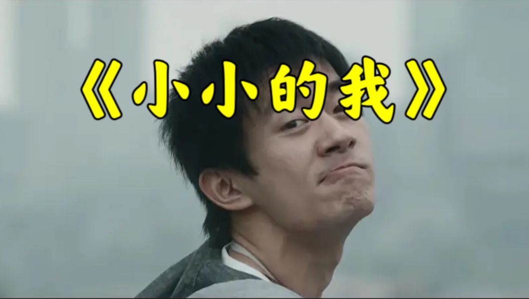 打破刻板印象，以渺小之躯，绽生命芳华【小小的我】