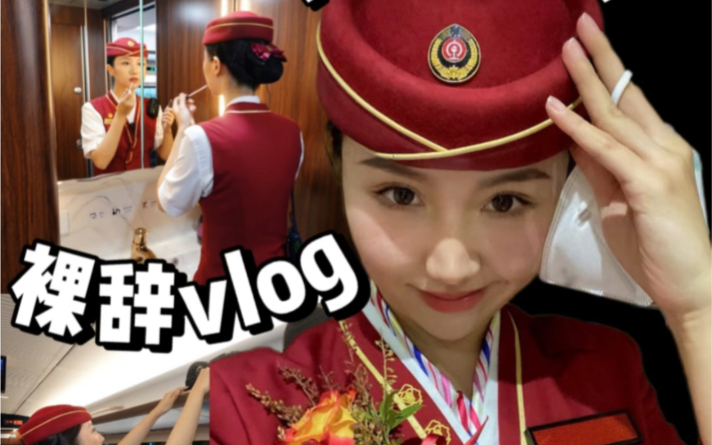 裸辞vlog|国企|铁路乘务员|祝我永远不缺从头再来的勇气