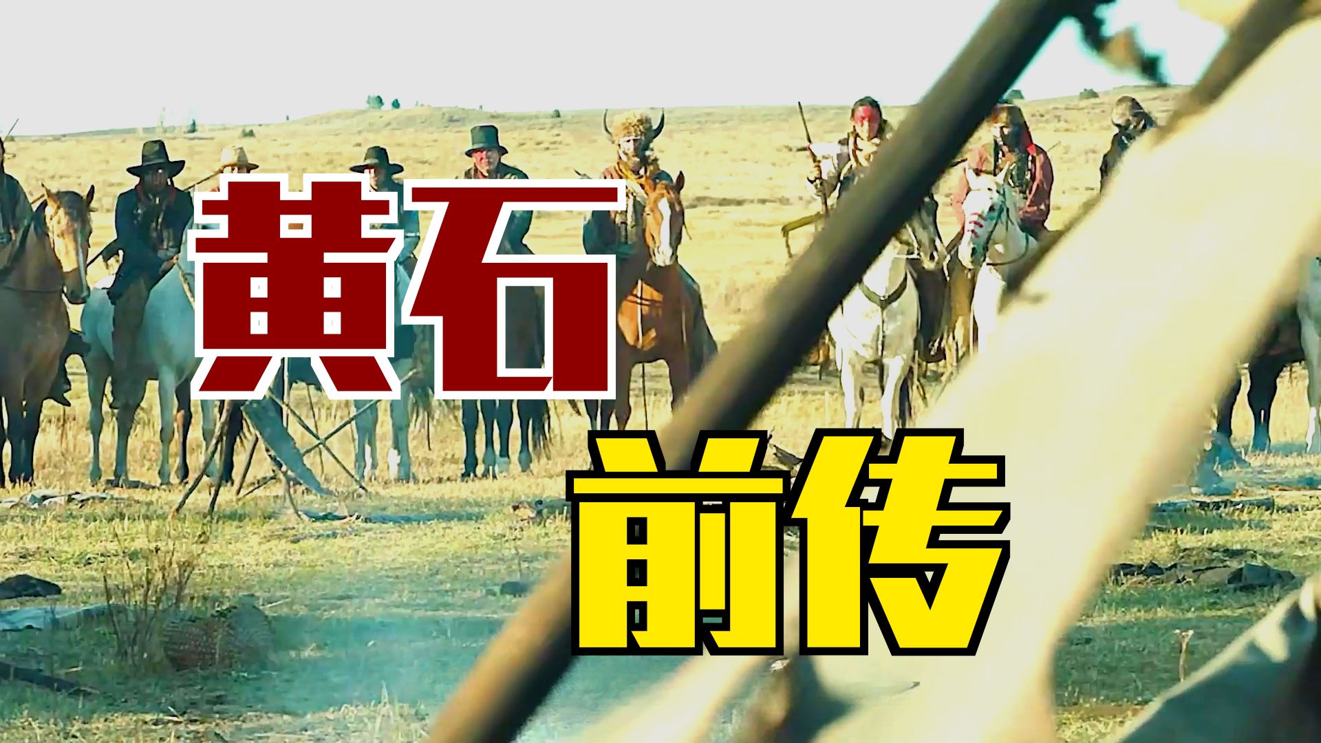 黄石前传1883完整版，西进移民艰险历程，黄石农场的由来