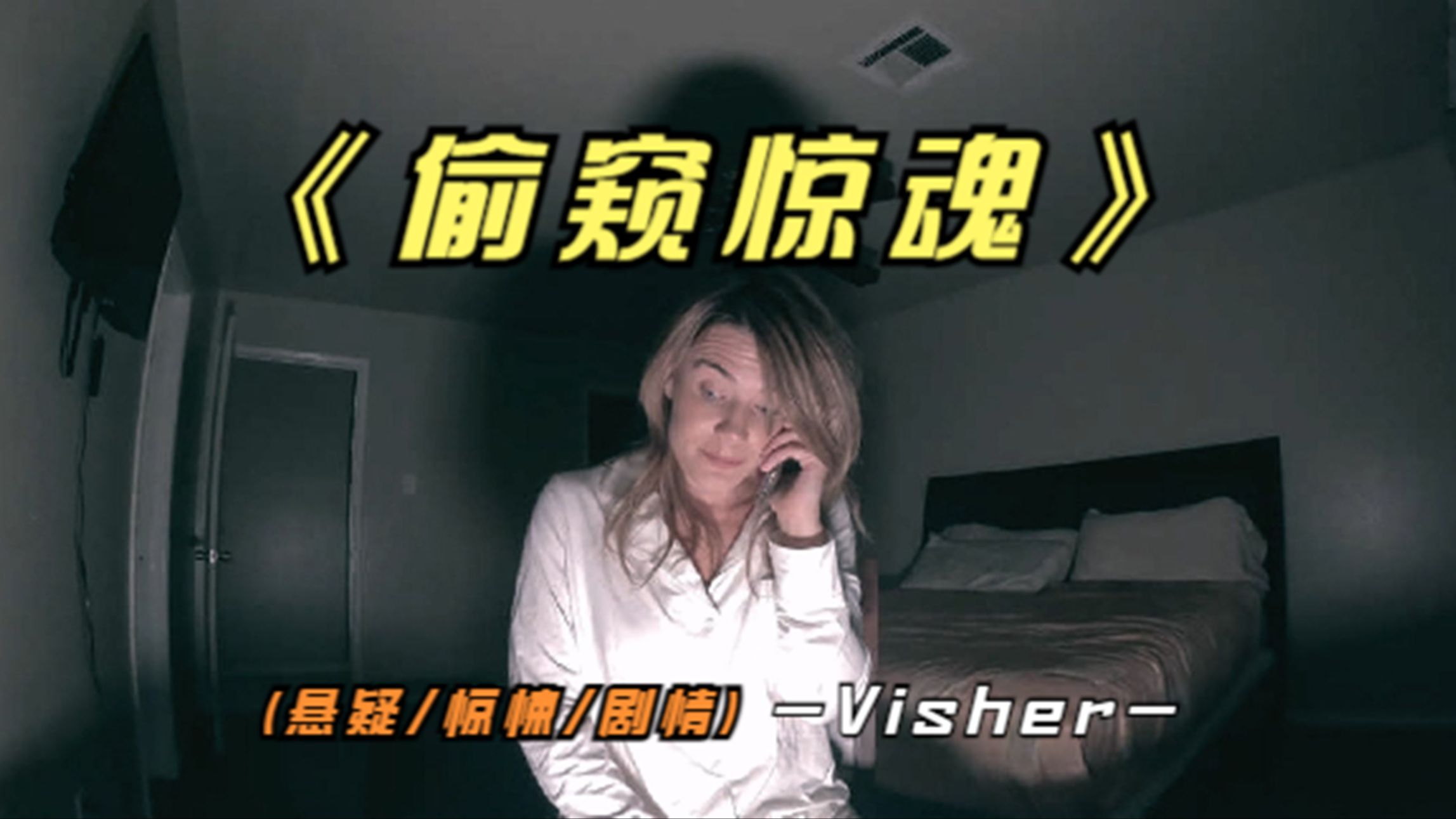 2024最新惊悚影片《偷窥惊魂》没打码，请在家长陪同下观看！