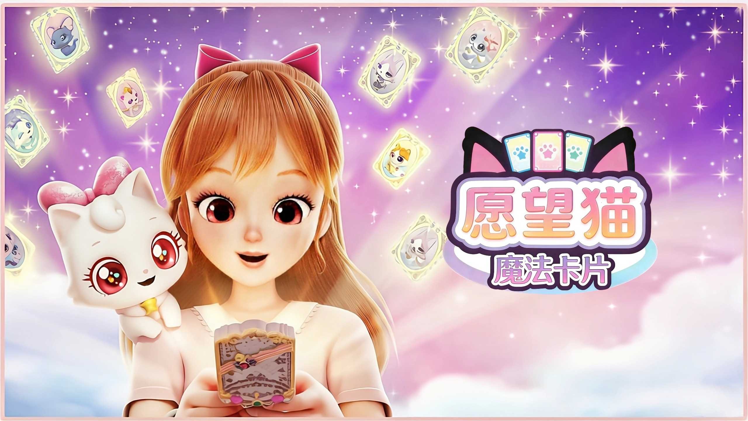 愿望喵喵第二季第26集