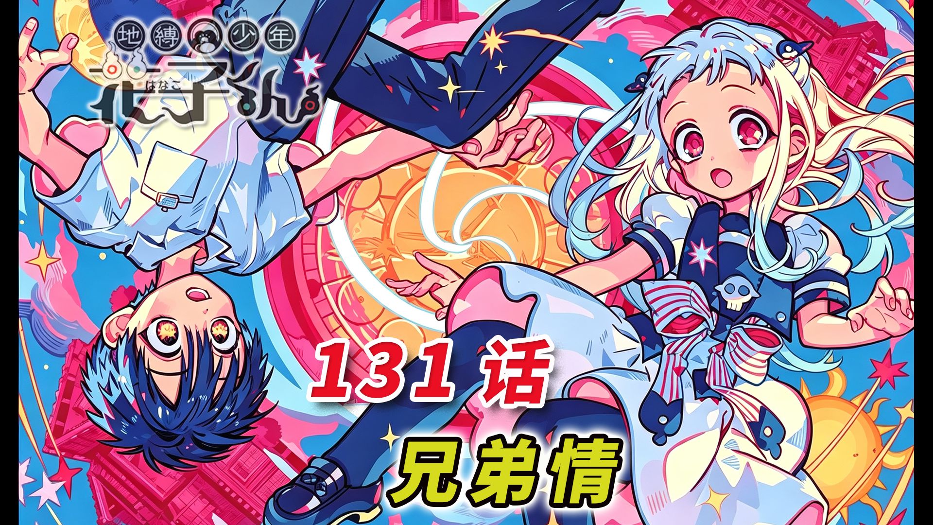 久违的更新终于来了 [地缚少年花子君 131话 漫画解说]